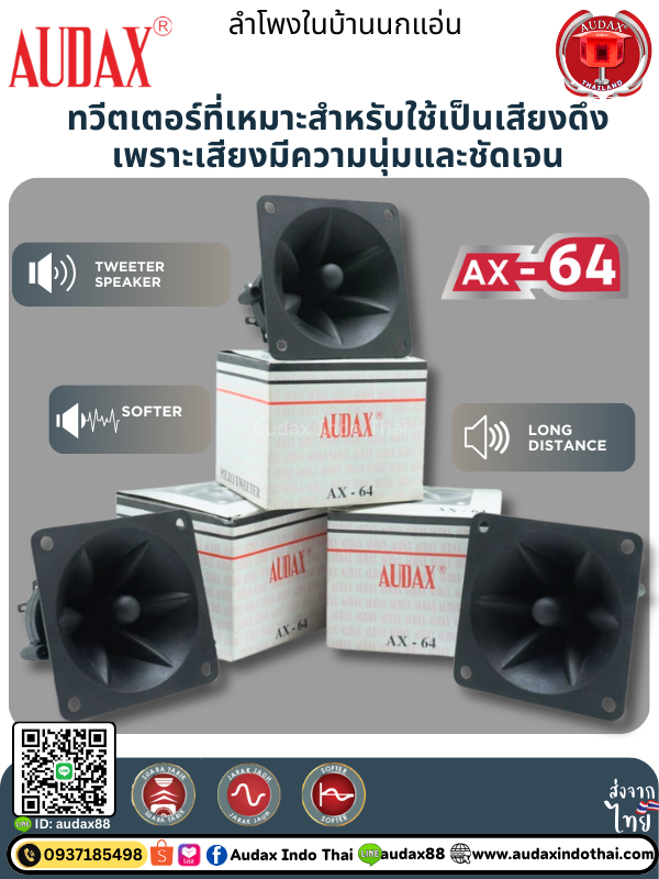 Audax AX-64 ทวีตเตอร์บ้านนกแอ่น ใช้เป็นเสียงดึงนก เสียงนุ่มและชัดเจน