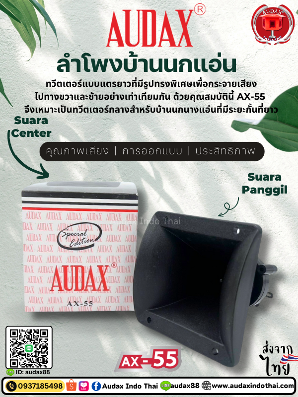 ลำโพงในบ้านนกแอ่น Audax AX-55 สร้างบรรยากาศที่ผ่อนคลายให้กับนกแอ่นและเป็นธรรมชาติในบ้านนกแอ่น