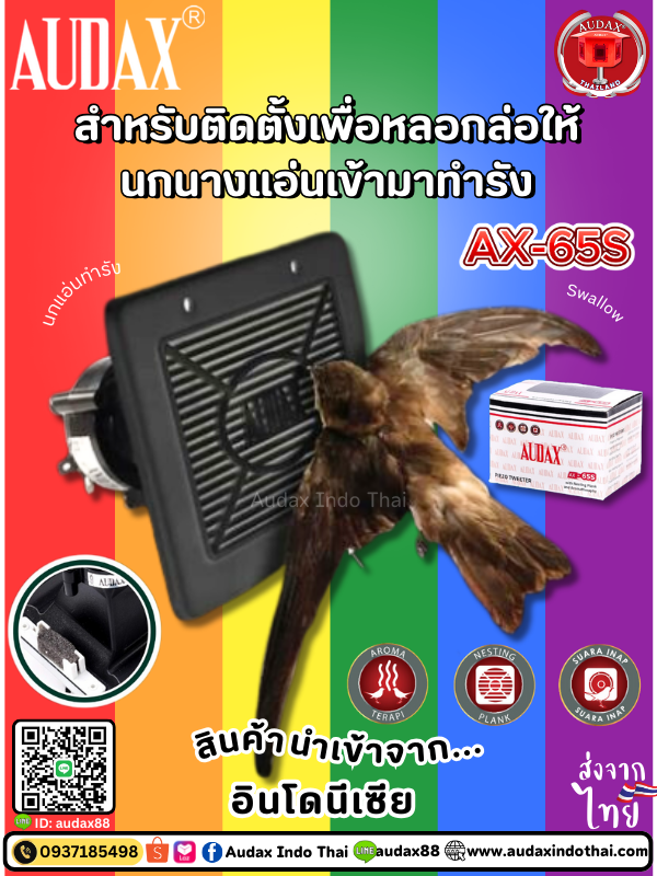 ลำโพงเสียงในบ้านนกแอ่น Audax AX-65S มีหน้ากาก เรียกนกทำรังได้ดี