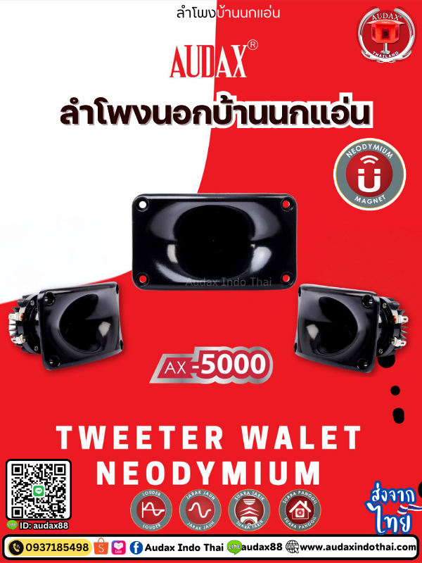 ลำโพงบ้านนกแอ่น Audax AX-5000W ลำโพงนอก ลำโพงนำ ดึงนกแอ่นเข้ามาทำรัง